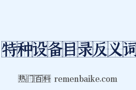 特种设备目录反义词是什么意思的图片